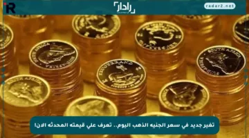 تغير جديد في سعر الجنيه الذهب اليوم.. تعرف على قيمته المحدثة الآن!
